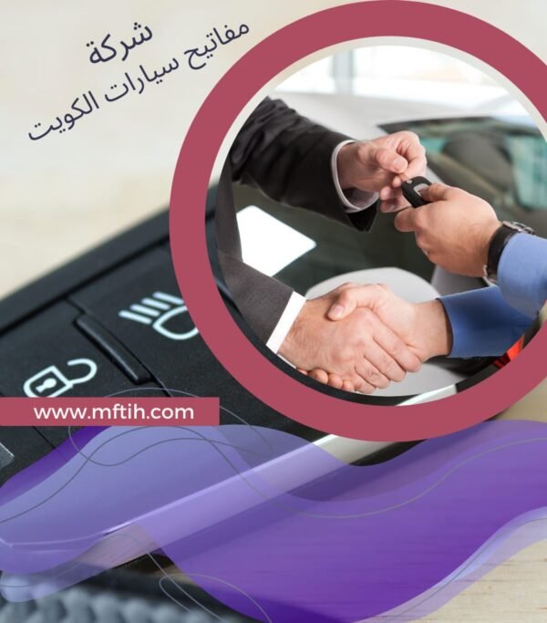 شركات مفاتيح سيارات بالكويت